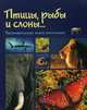 Птицы, рыбы и слоны...Занимательная книга для школьников., Медведева Надежда Сидоровна 