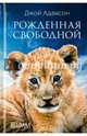 Рожденная свободной, Адамсон Джой 