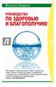 Руководство по здоровью и благополучию, Оливьеро Франческо 