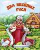 Два веселых гуся (офсет), Коршунова Марина 