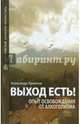 Выход есть! Опыт освобождения от алкоголизма, Архипов Александр Николаевич 