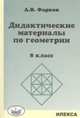 Дидактические материалы по геометрии: 8кл.: к уч.Атанасяна Л.С. 'Геометрия: 7-9'., Фарков Александр Викторович 