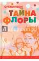Тайна Флоры, О Чжинвон 