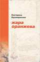 Жара оранжева, Екатерина Бушмаринова 