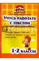 Учись работать с текстом. 1-2 классы. Тренажёр для начальной школы. ФГОС, Алимпиева Мария Николаевна, Векшина Татьяна Владимировна 