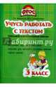 Учусь работать с текстом. 3 класс. Тренажёр для начальной школы. ФГОС, Алимпиева Мария Николаевна, Векшина Татьяна Владимировна 