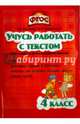 Учусь работать с текстом. 4 класс. Тренажёр для начальной школы. ФГОС, Алимпиева Мария Николаевна, Векшина Татьяна Владимировна 