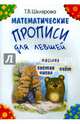 Математические прописи для левшей (черно-белые), Шклярова Татьяна Васильевна 