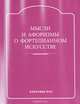 Мысли и афоризмы о фортепианном искусстве, Енукидзе Н.,Еса 