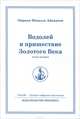 Водолей и пришествие Золотого Века. Книга 2, Омраам Микаэль Айвахнов 