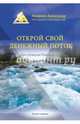 Открой свой денежный поток. Практическое руководство, Андреев Александр 