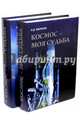 Космос - моя судьба. В 2-х томах (+CD), Бакланов Олег Дмитриевич 