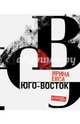 Юго-Восток, Евса Ирина 
