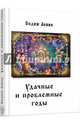 Удачные и проблемные годы. Одинаковые для всех, Левин Вадим 