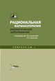 Рациональная фармакотерапия ревматических заболеваний. Compendium, Насонова А.В. 