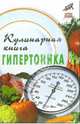 Кулинарная книга гипертоника - (Здоровье нации), Казьмин Виктор Дмитриевич, Плотникова Татьяна Викторовна 