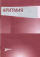 Аритмия, Егоров В.И. 