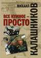 Все нужное - просто, Калашников М.Т. 