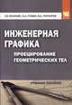 Инженерная графика: Проецирование геометрических тел / Г.В. Буланже. - 3-e изд., (Гриф), Буланже Г.В., Гущин И.А., Гончарова В.А. 