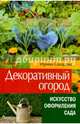 Декоративный огород, Сахарова Ирина Александровна 