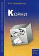 Корни, А. Х. Шахмейстер 