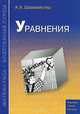 Уравнения. Учебное пособие, А. Х. Шахмейстер 