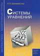 Системы уравнений. Учебное пособие, А. Х. Шахмейстер 