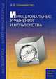 Иррациональные уравнения и неравенства. Учебное пособие, А. Х. Шахмейстер 