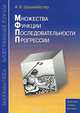 Множества. Функции. Последовательности. Прогрессии. Учебное пособие, А. Х. Шахмейстер 