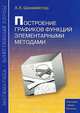 Построение графиков функций элементарными методами, А. Х. Шахмейстер 