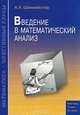Введение в математический анализ, А. Х. Шахмейстер 