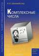 Комплексные числа. Учебное пособие, А. Х. Шахмейстер 