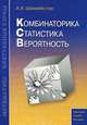 Комбинаторика. Статистика. Вероятность, А. Х. Шахмейстер 