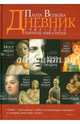 Портреты кн.3 Дневник 1982-2012 гг (3908), Волкова Паола Дмитриевна 
