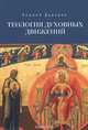 Теология духовных движений, Андрей Дударев 