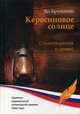 Керосиновое солнце, Бруштейн Ян 