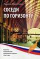 Соседи по горизонту, Махоткина Лариса 
