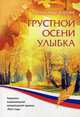 Грустной осени улыбка: стихи. Карцев А., Карцев Александр 