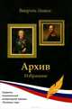 Виорэль Ломов. Архив. Избранное, Ломов Виорэль Михайлович 