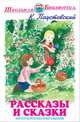 Рассказы и сказки, Паустовский Константин Георгиевич 