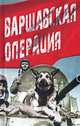 Варшавская операция, <не указано> 