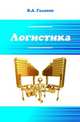 Логистика: учебник / В.А. Галанов. - 2-e изд. - (Профессиональное образование)., (Гриф), Галанов В.А. 