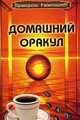Домашний оракул - (Практическая магия), Поленова Татьяна Петровна 