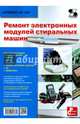 Ремонт электронных модулей стиральных машин. Приложение к журналу "Ремонт & Сервис". Выпуск № 135, Родин А., Тюнин Н. А. 