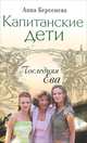 Последняя Ева - (Капитанские дети. Сериал по романам А. Берсеневой) [мяг.], Анна Берсенева 
