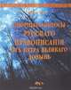 Спорные вопросы русского правописания от Петра Великого доныне, Я. К. Грот 