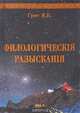 Филологические разыскания, Я. К. Грот 