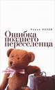 Ошибка позднего переселенца, Роман Паули 