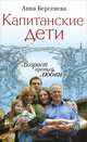 Капитанские дети. Возраст третьей любви, Анна Берсенева 