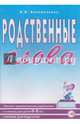Родственные слова. Лексико-грамматические упражнения и словарь для детей 6-8 лет. Пособие для педагогов. (Пособие включает в себя материалы книг 'Родственные слова. Выпуск 1 и Выпу, Коноваленко В.В., Коноваленко С.В. 